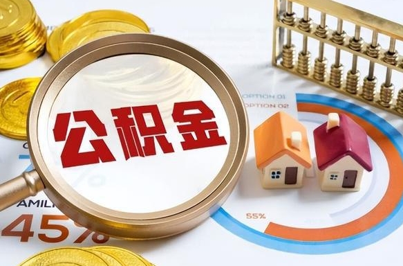 如何查看本人公积金-西双版纳公积金代办服务
