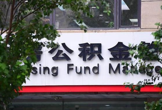 郑州公积金调整规则变化-西双版纳公积金代办服务